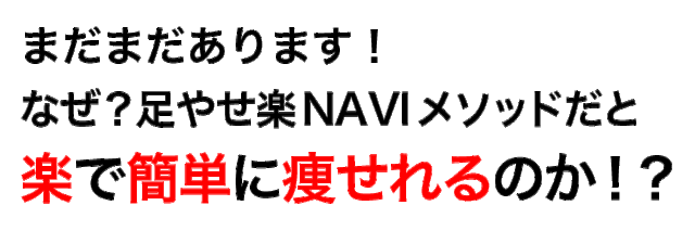 まだまだあります！なぜ？足やせ楽naviメソッドだと楽で簡単に痩せれるのか？